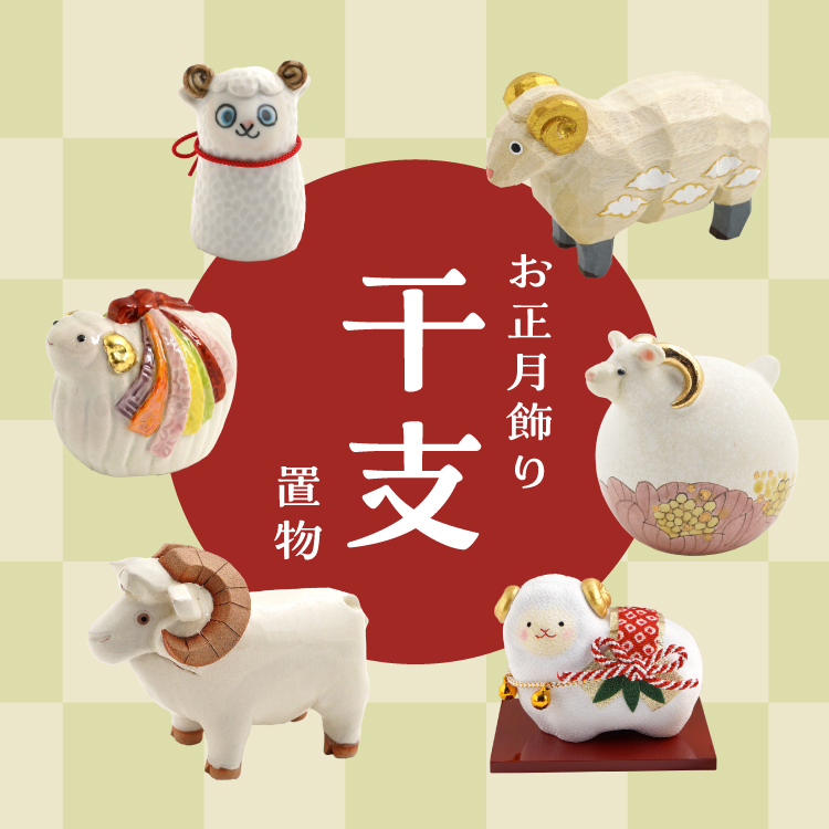 お正月飾り 干支置物