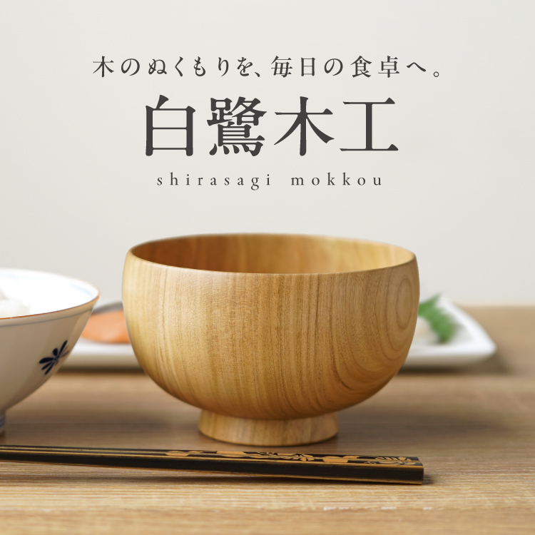 木のぬくもりを毎日の食卓へ