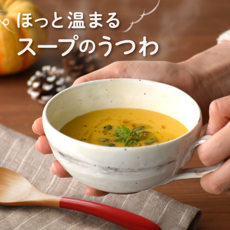 ほっと温まるスープのうつわ