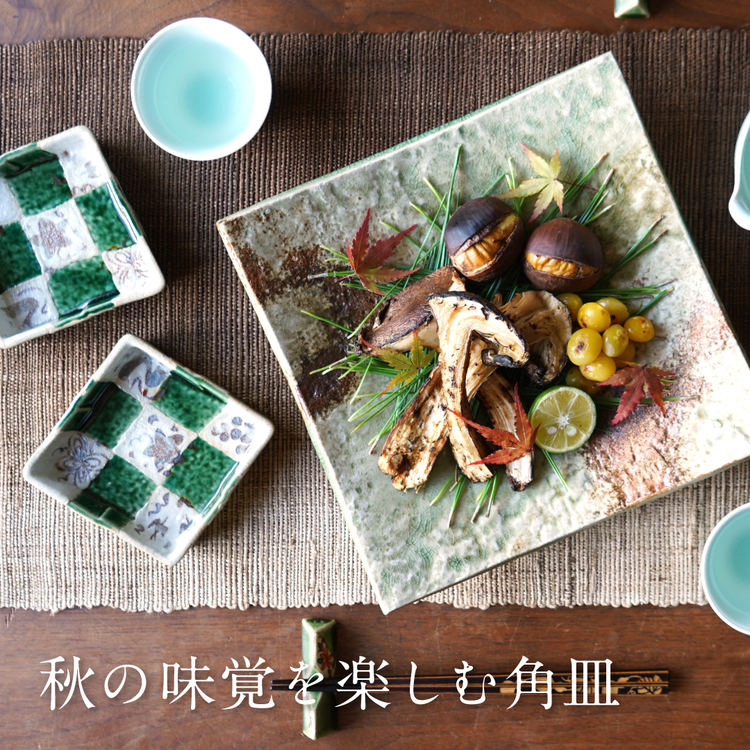 秋の味覚を楽しむ角皿