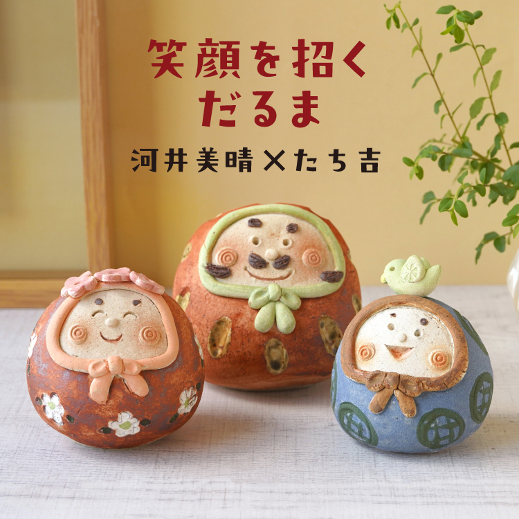 笑顔を招くだるま