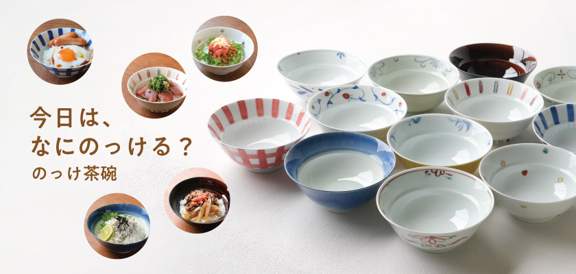 のっけ茶碗