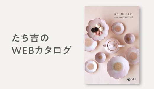 たち吉WEBカタログ