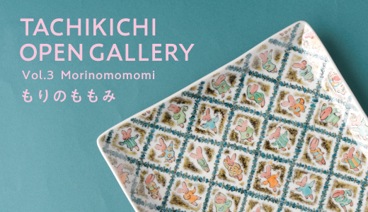 たち吉オープンギャラリー Vol.3 もりのももみ