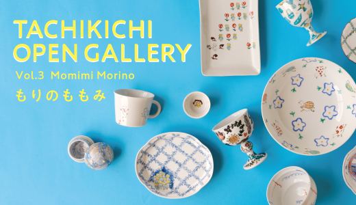 たち吉オープンギャラリー Vol.3 もりのももみ