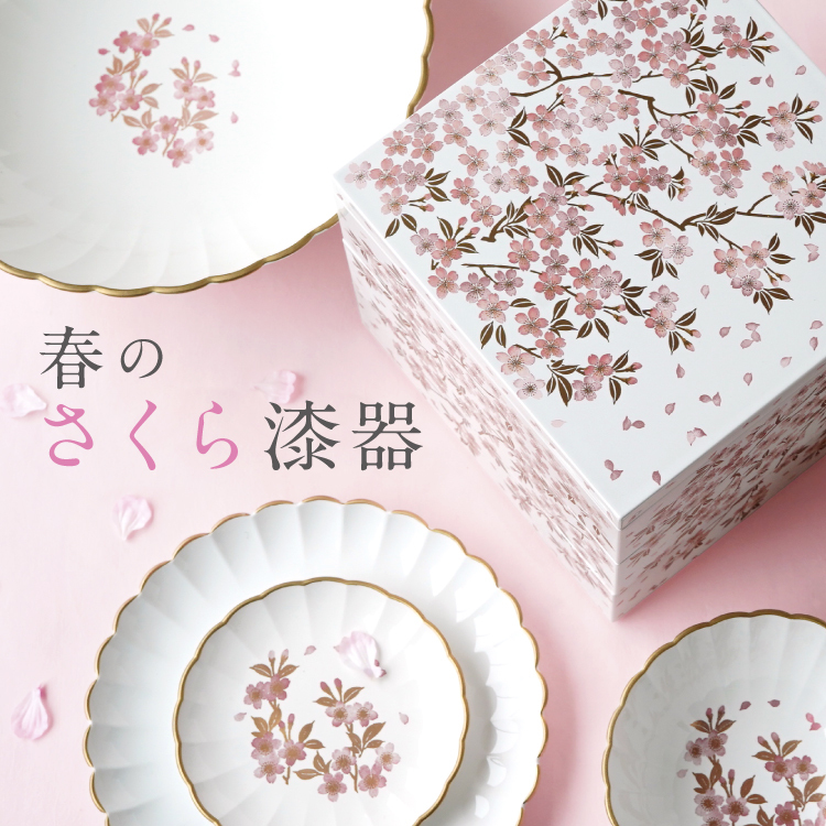 春を呼ぶさくら漆器