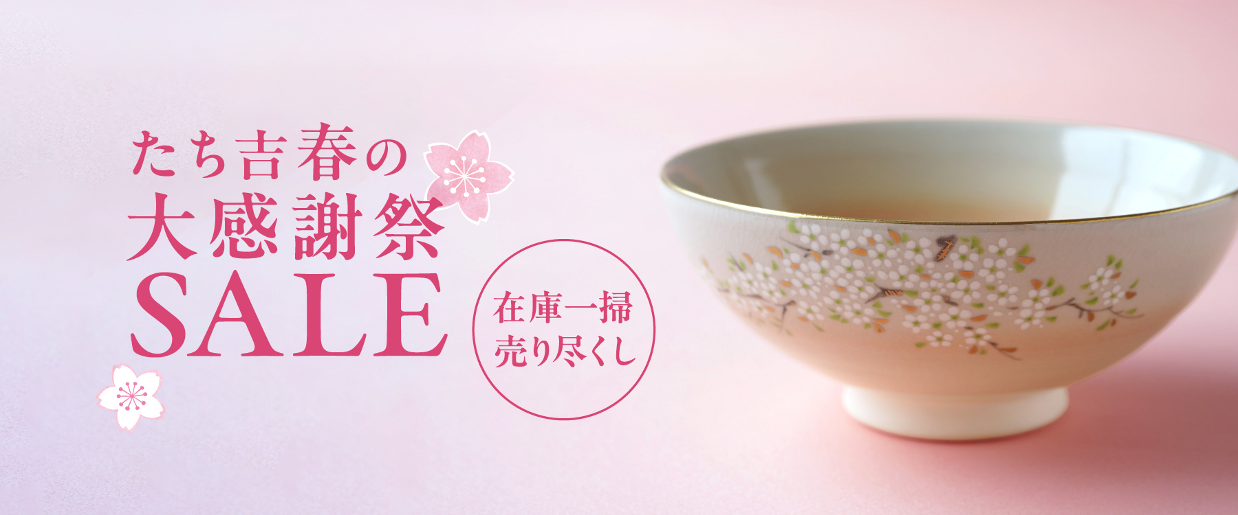 春の大感謝祭SALE