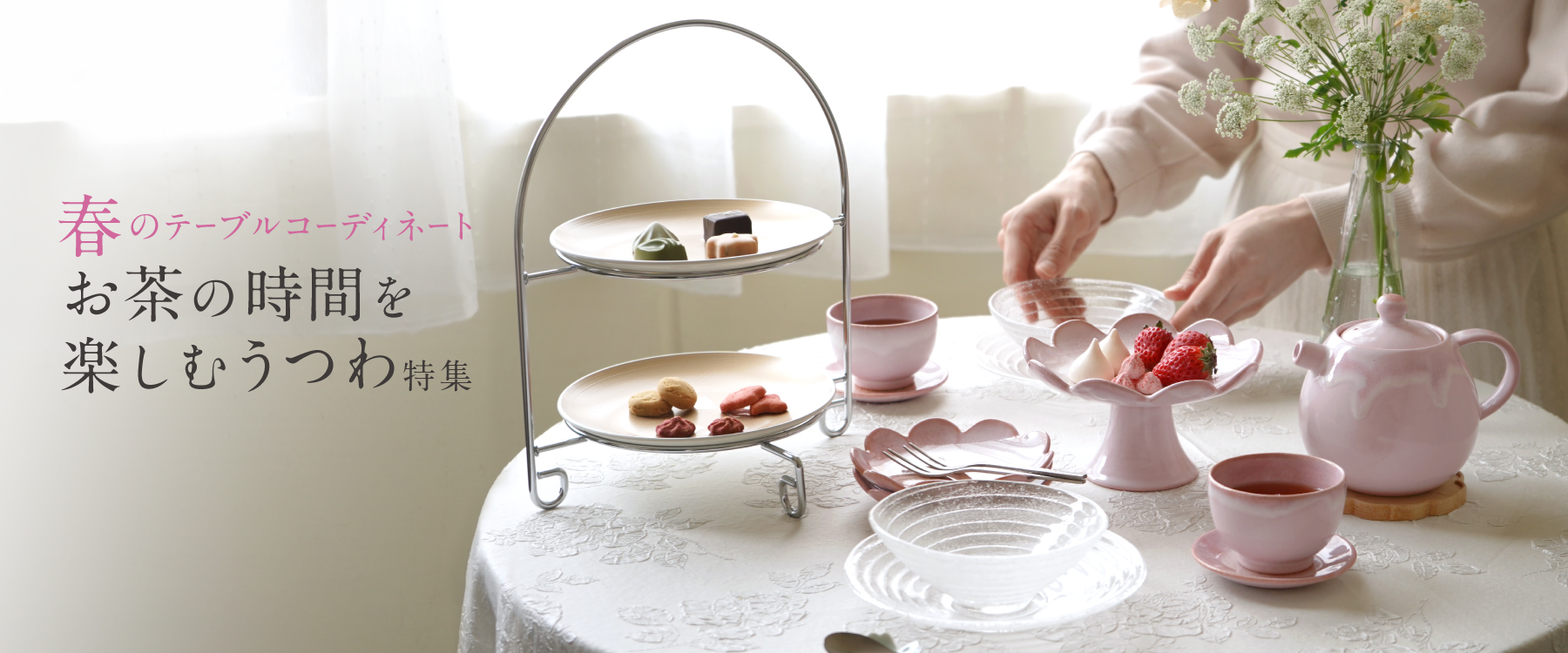 春のうつわとテーブルコーディネート