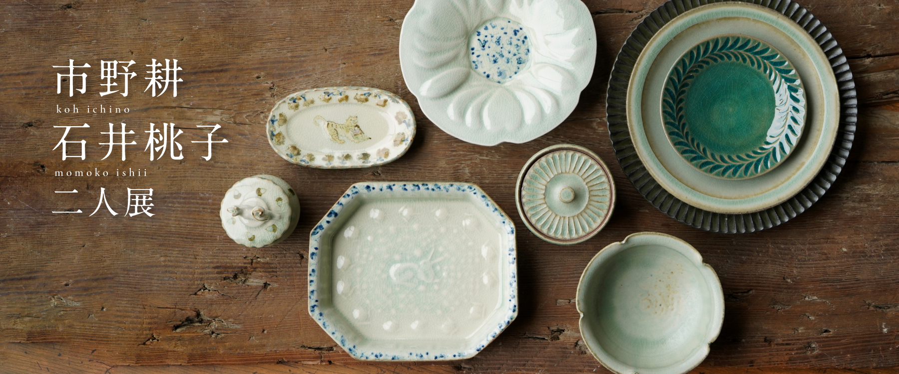 市野耕・石井桃子二人展