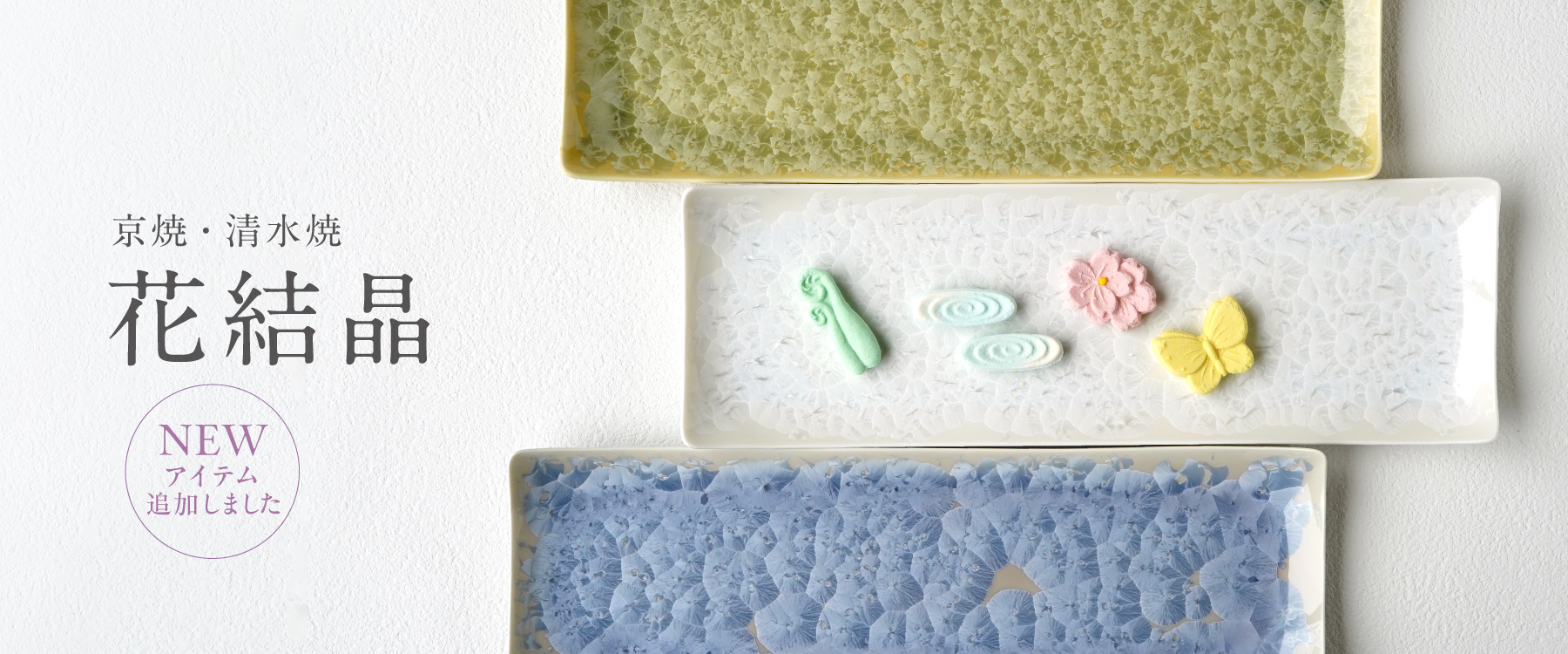 京焼・清水焼 花結晶