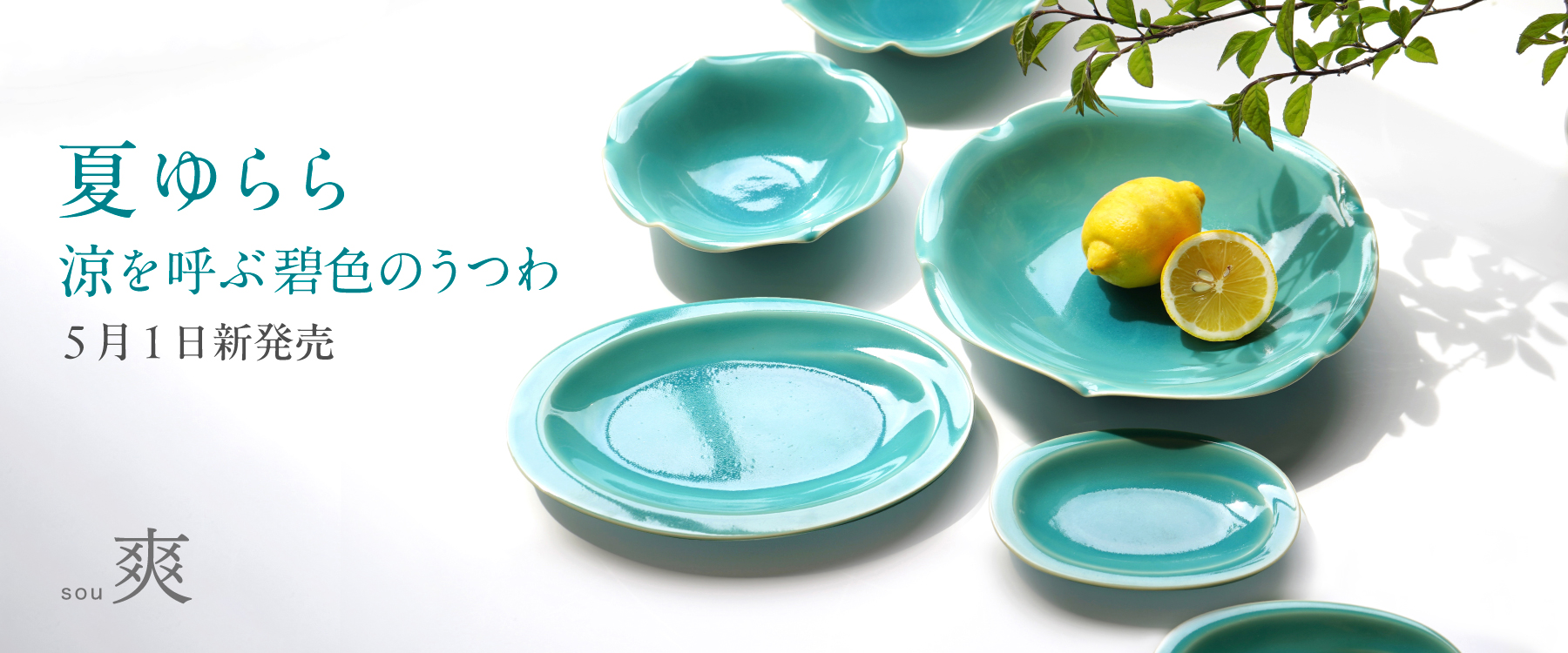 涼を呼ぶ碧色のうつわ