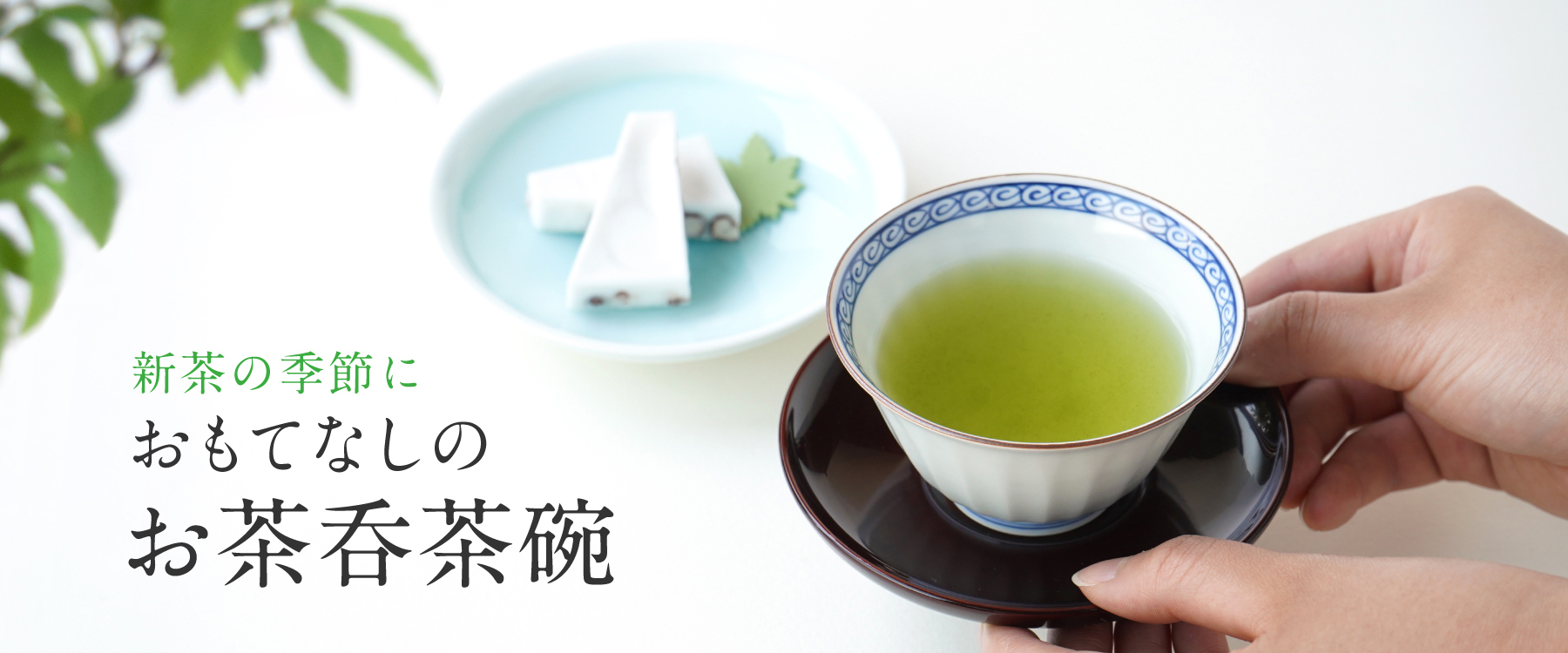 おもてなしのお茶のみ茶碗