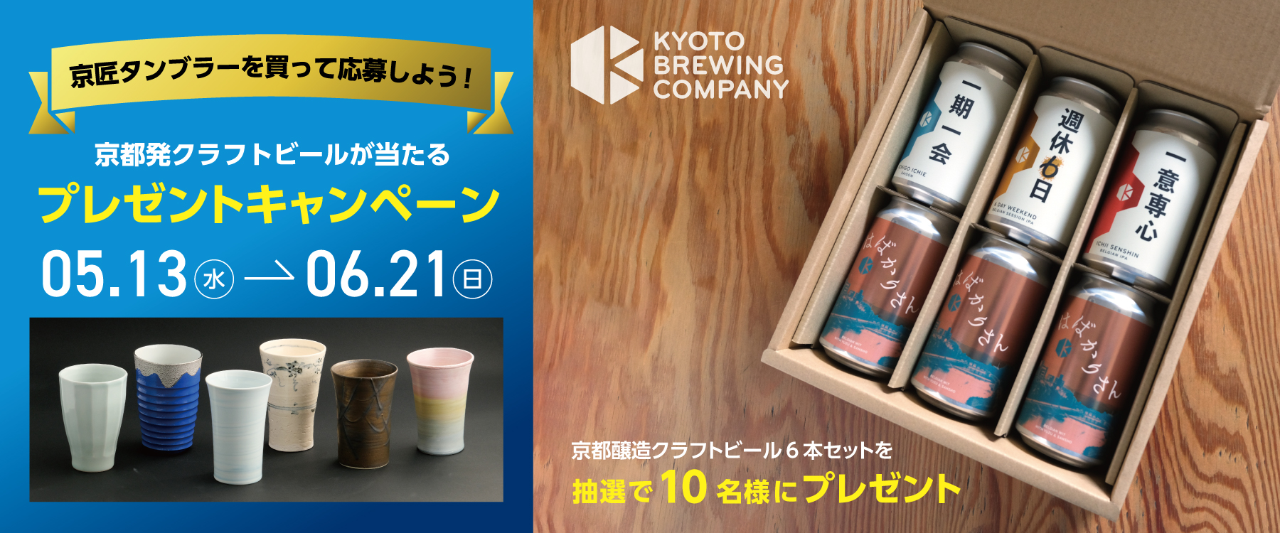京都発クラフトビールが当たる