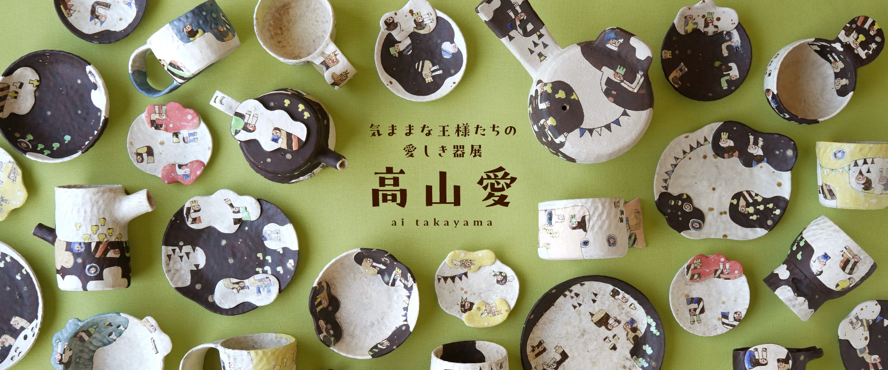 高山愛