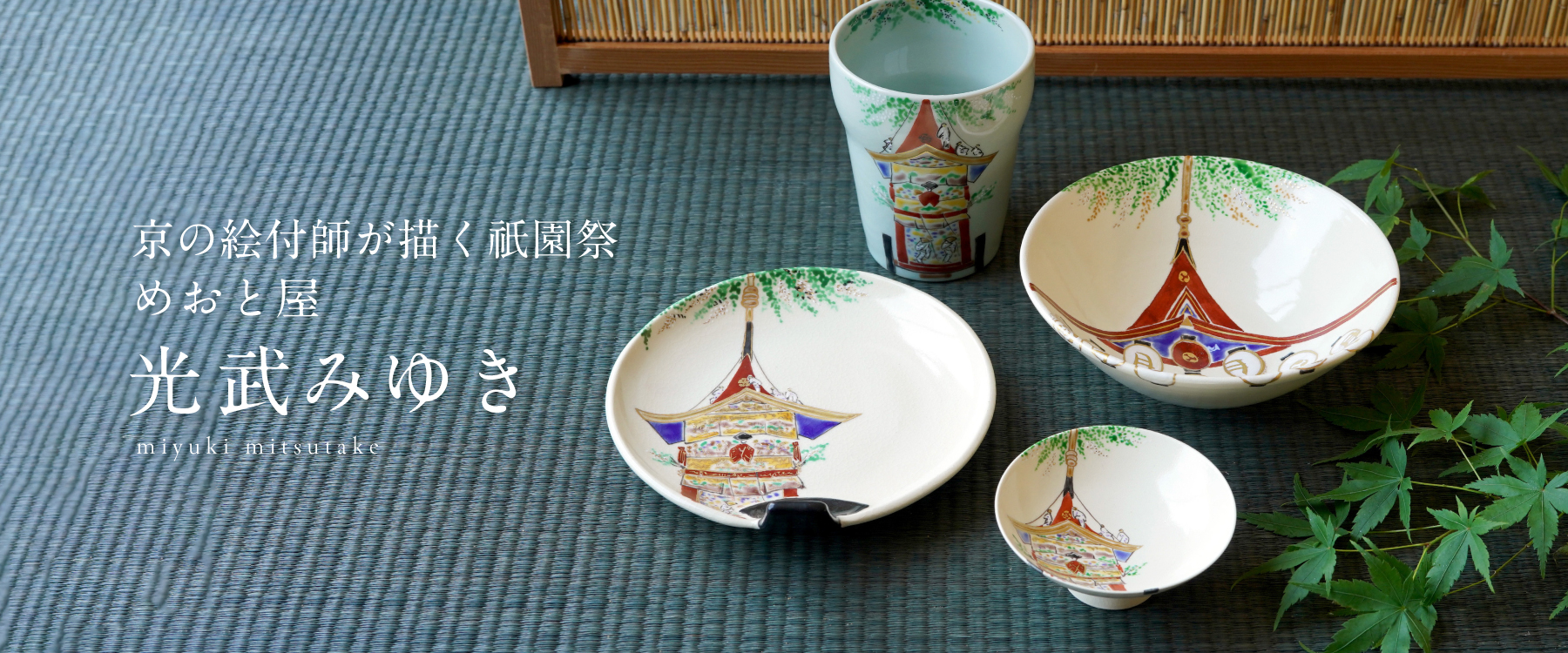 めおと屋 光武みゆき