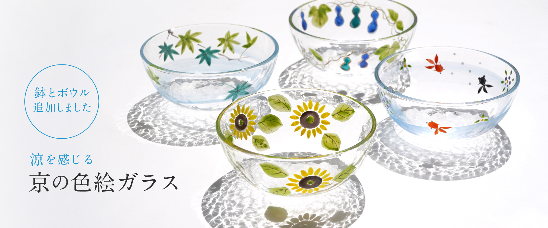 京の色絵ガラス