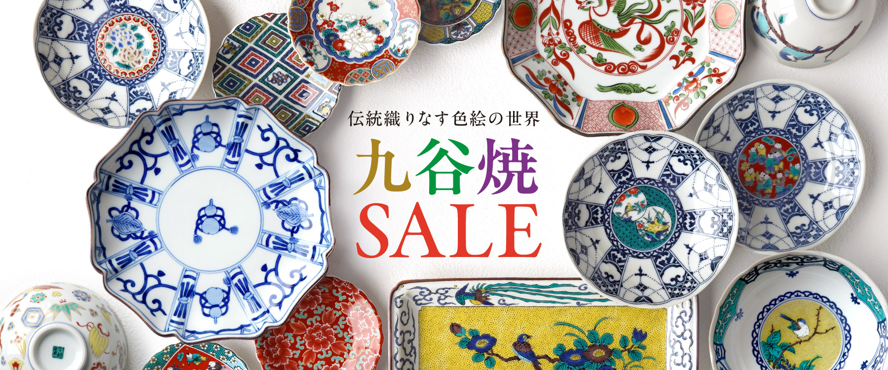 九谷焼SALE