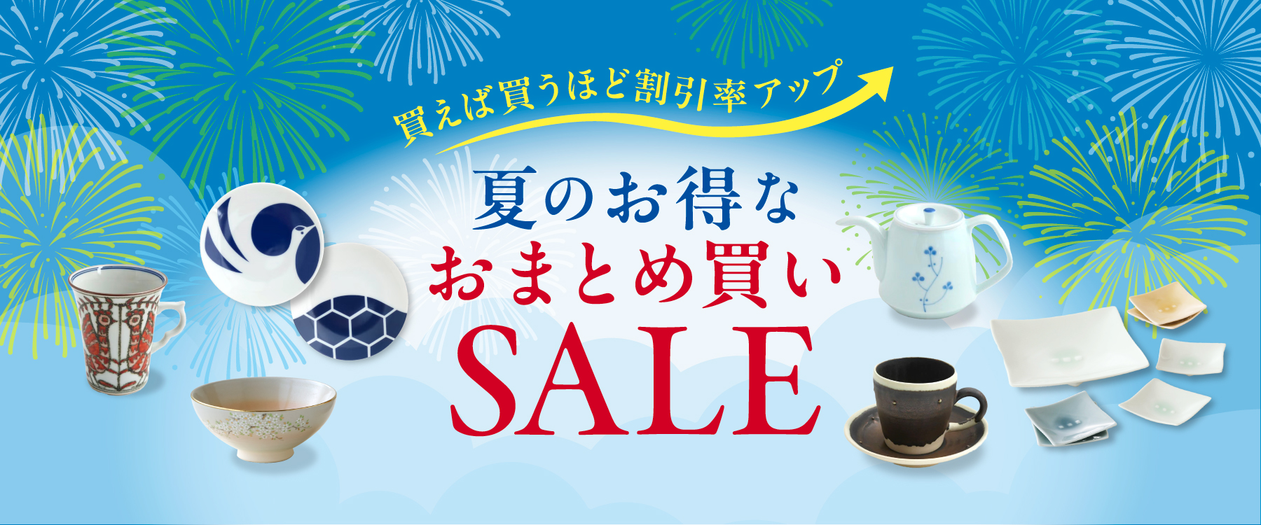 お得なおまとめSALE