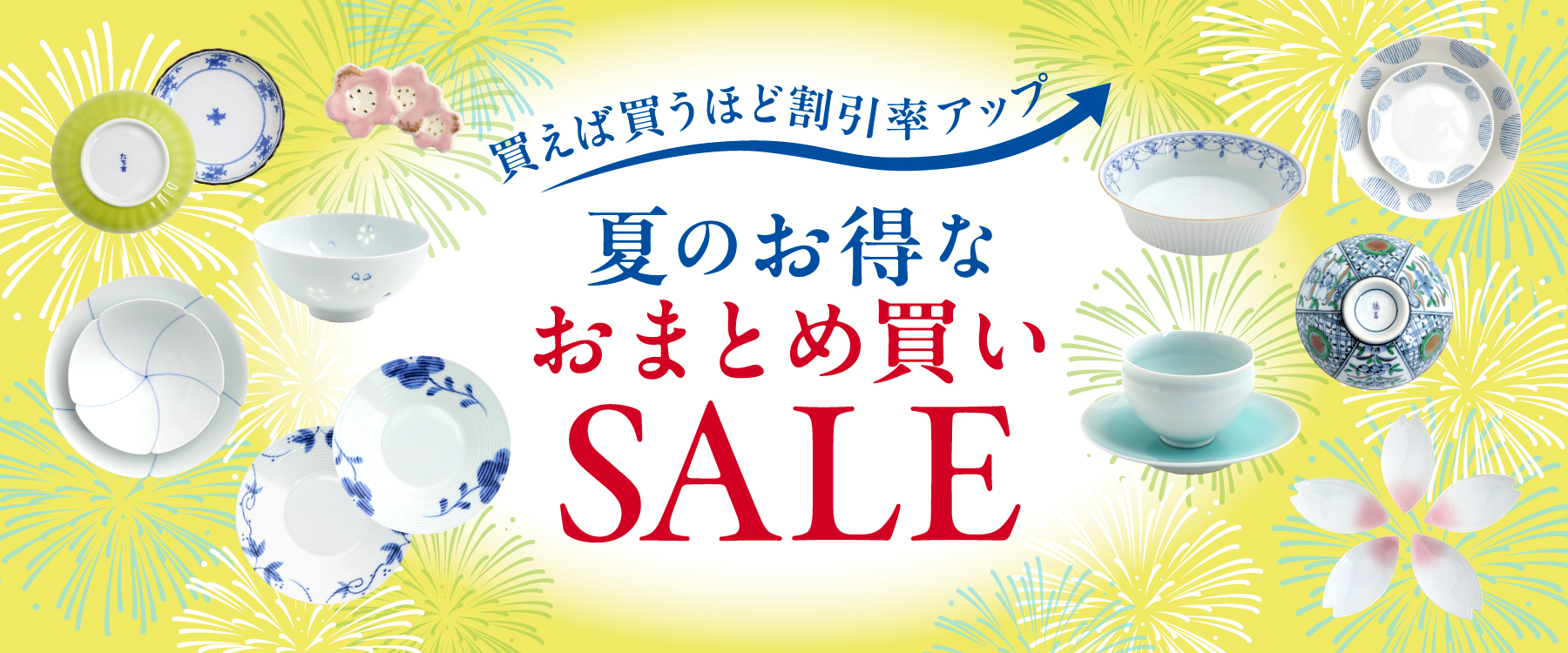 夏のおまとめSALE