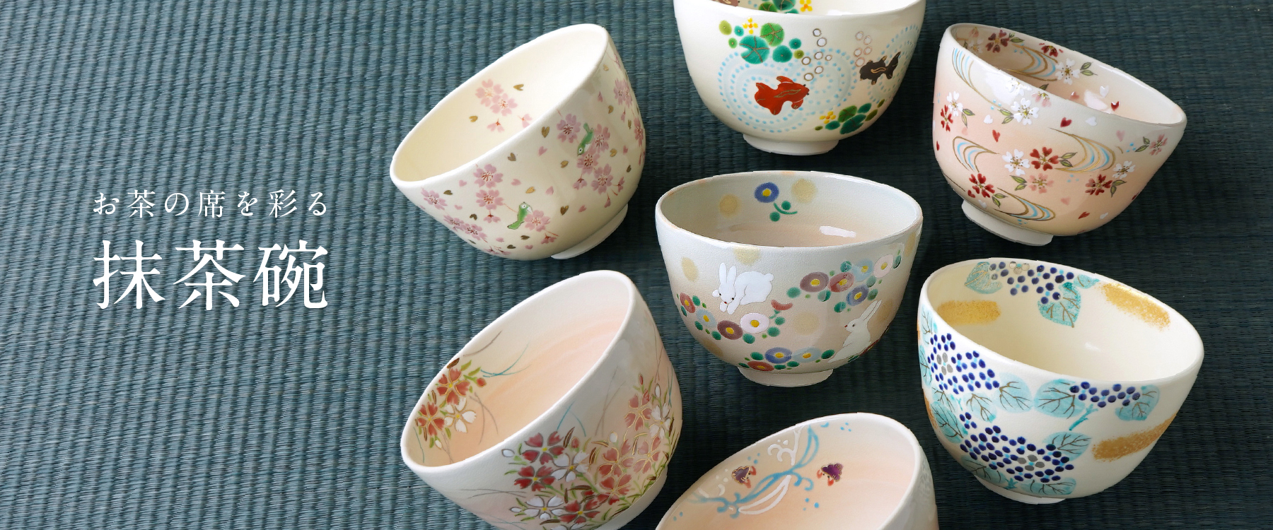 お茶席を彩る抹茶碗