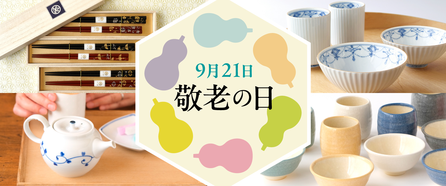 敬老の日ギフト