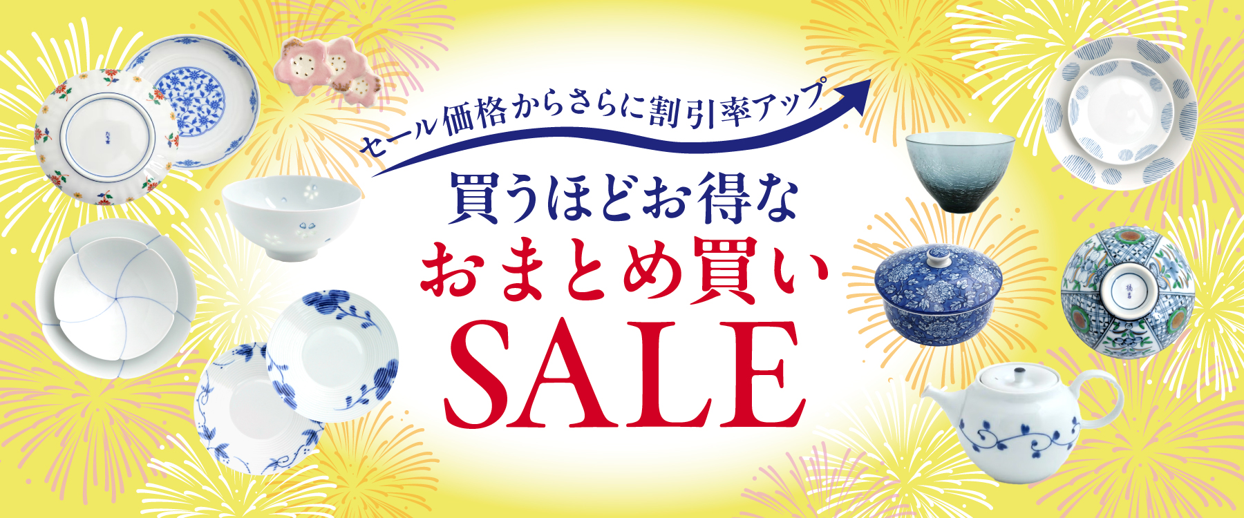 お得なおまとめSALE