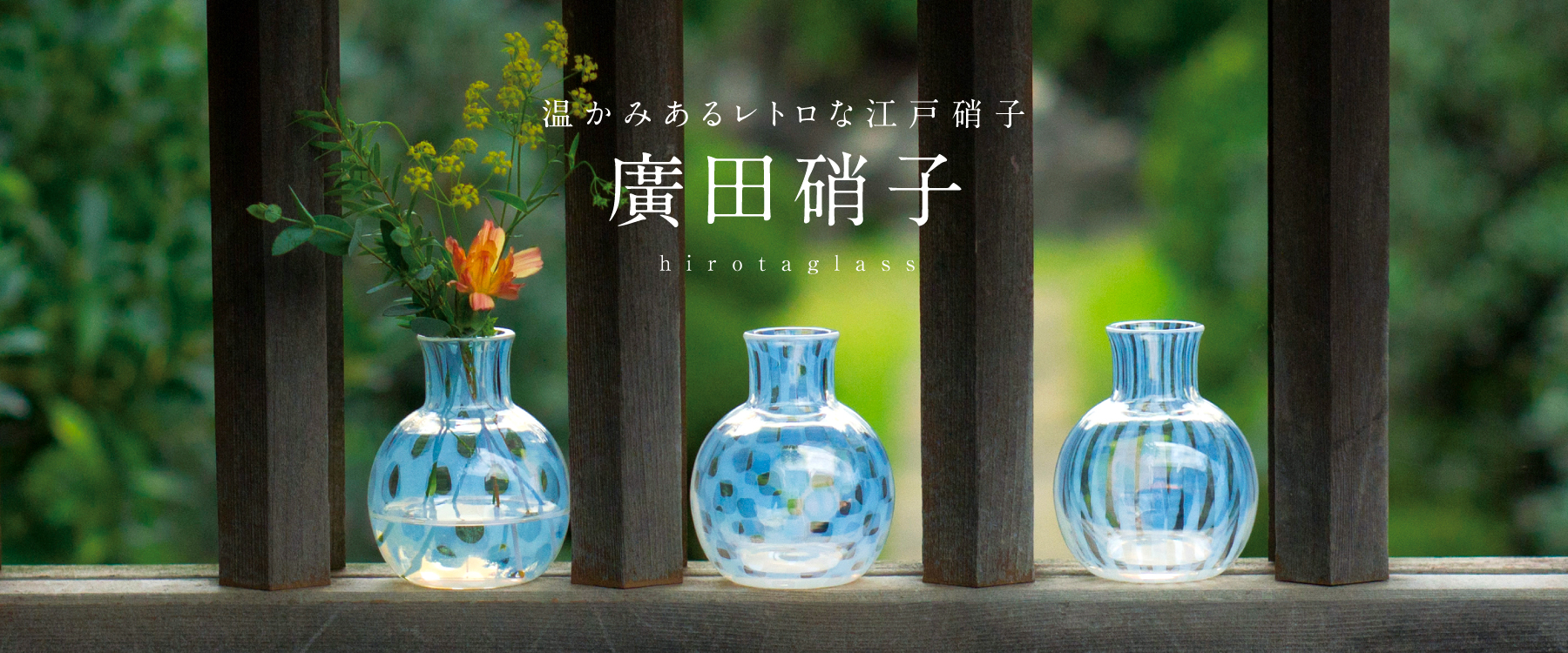 廣田硝子