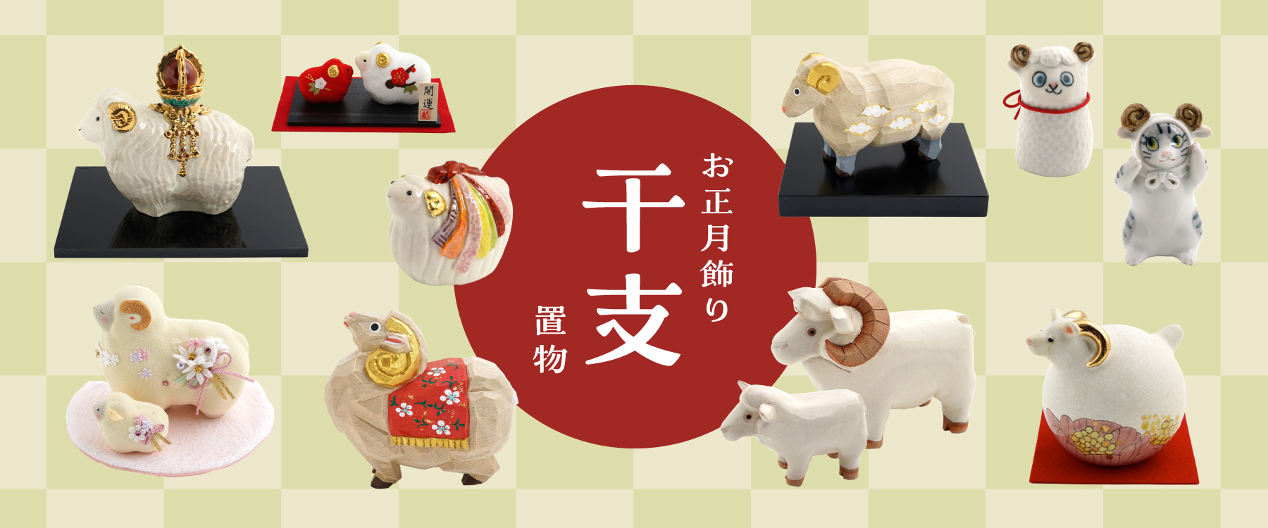お正月飾り 干支置物