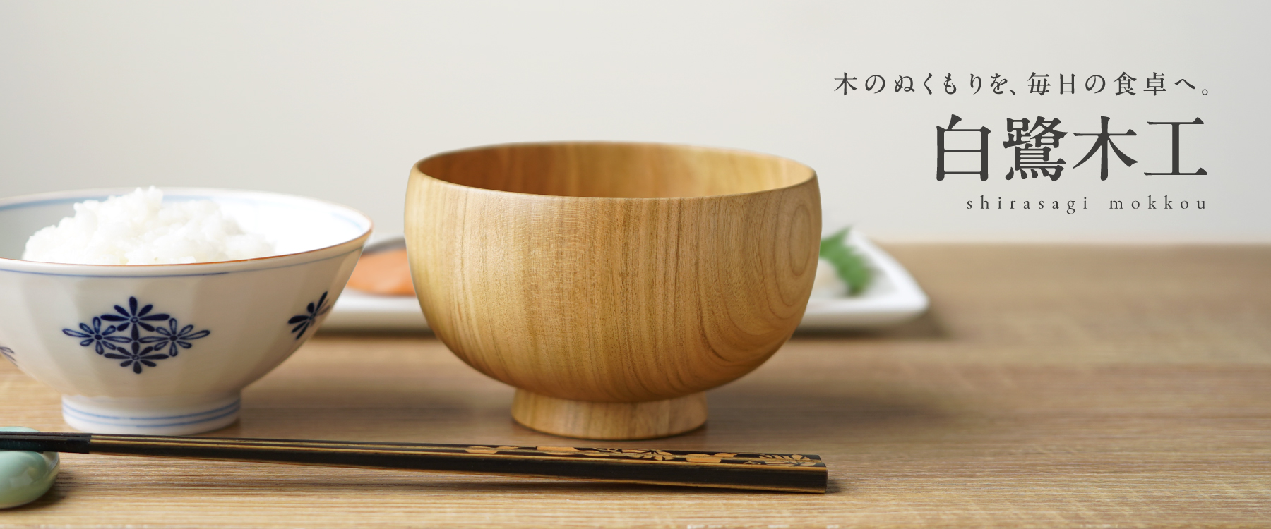 木のぬくもりを毎日の食卓へ