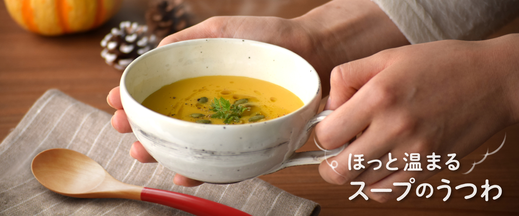 ほっと温まるスープのうつわ