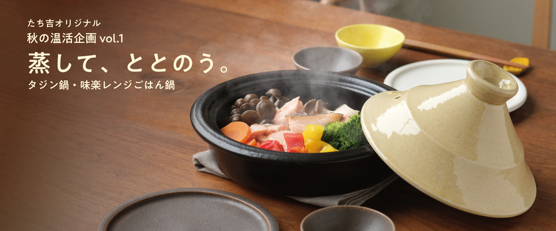 蒸してととのう鍋