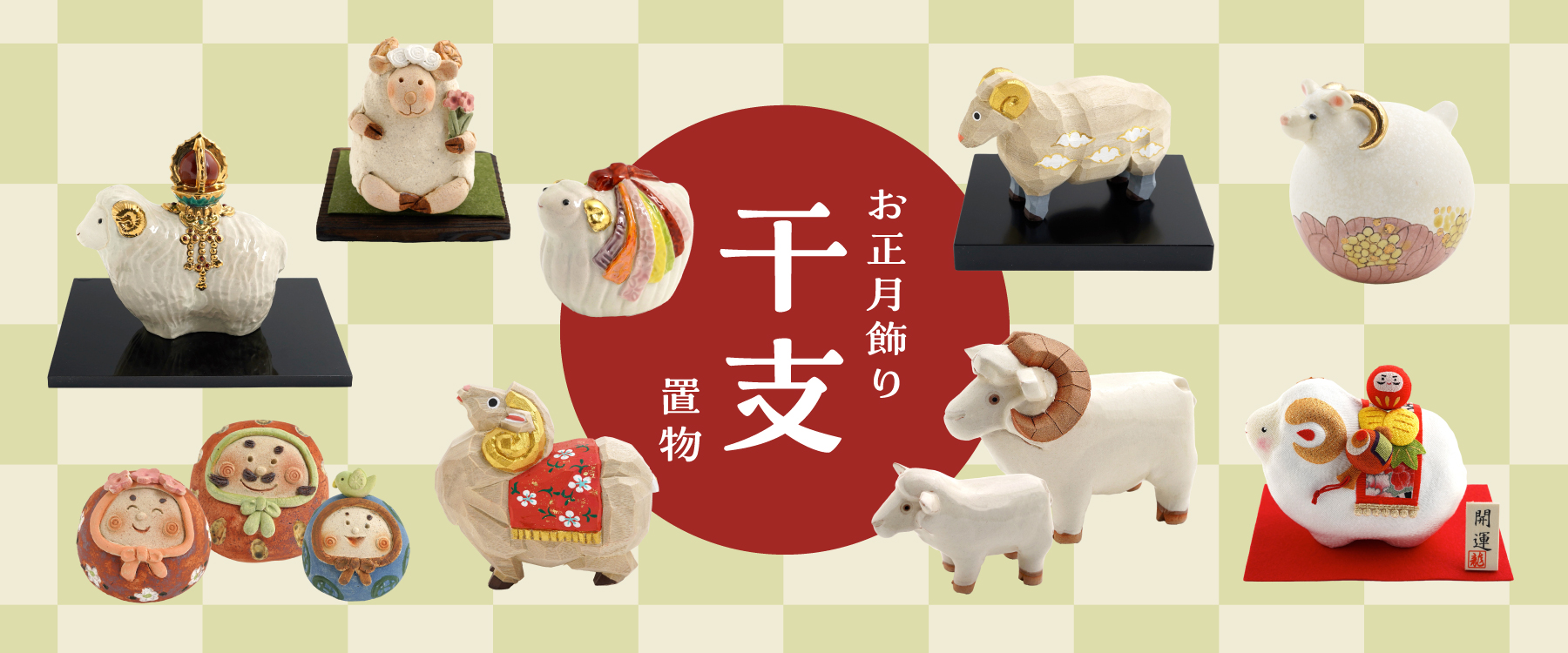 お正月飾り 干支置物