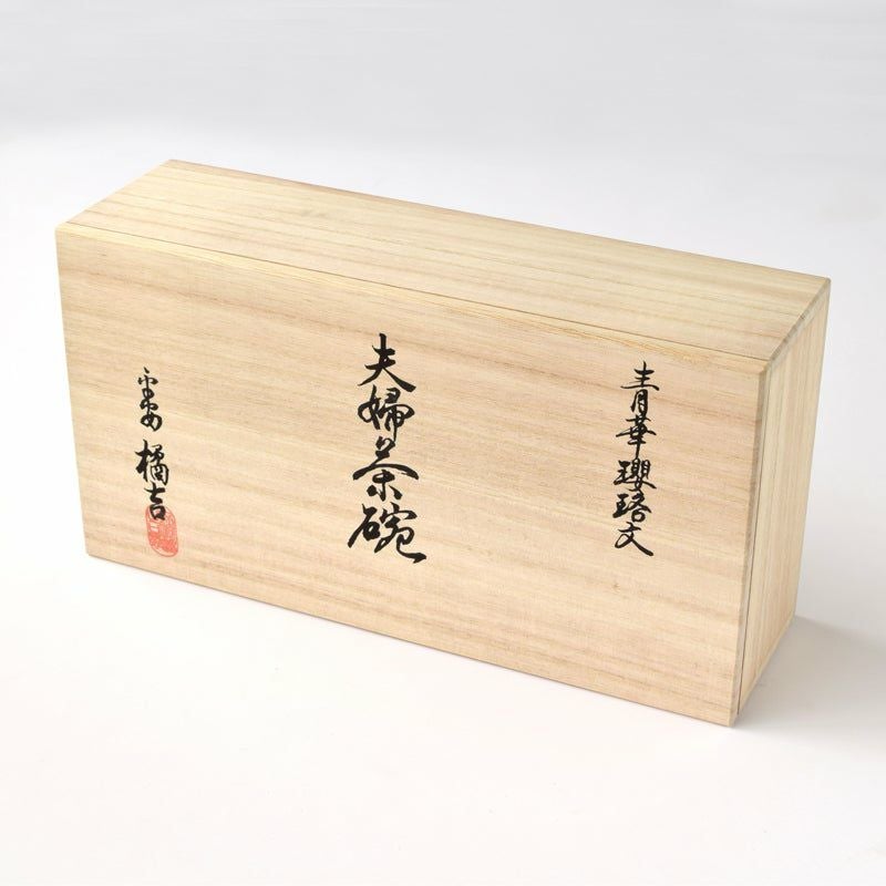 青華瓔珞文（せいかようらくもん） 青華瓔珞文 夫婦茶碗（桐箱入）〈2