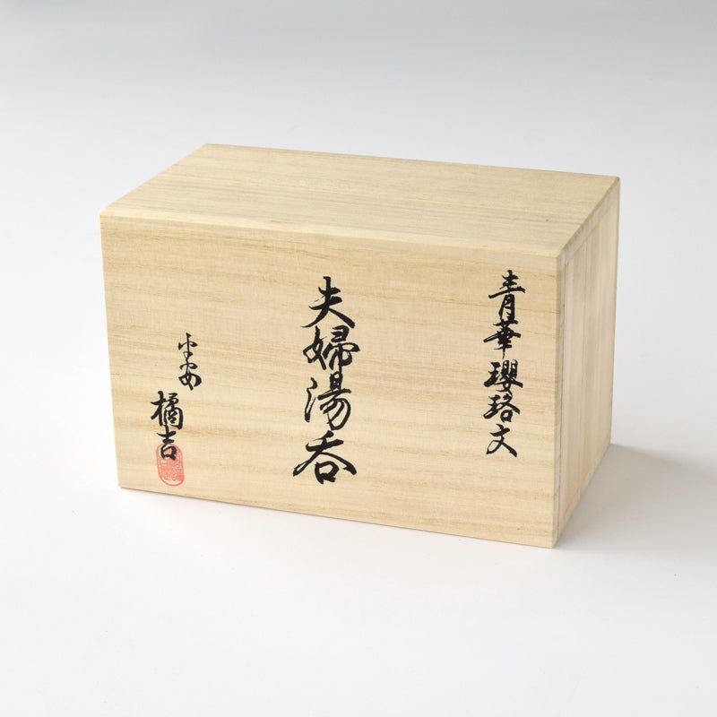 青華瓔珞文（せいかようらくもん） 青華瓔珞文 夫婦湯呑（桐箱入）〈2