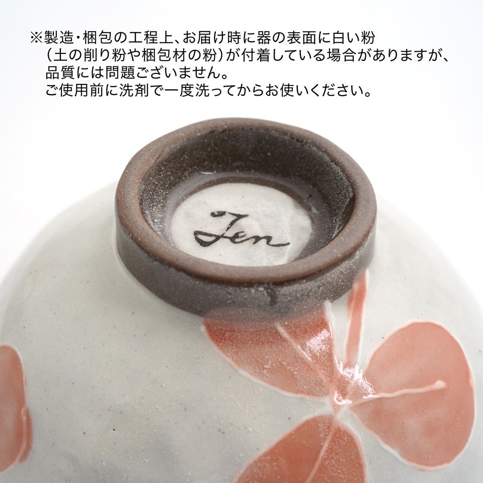 瀬戸焼（愛知県） 【瀬戸焼】粉引クローバー 飯碗（ピンク）〈1個