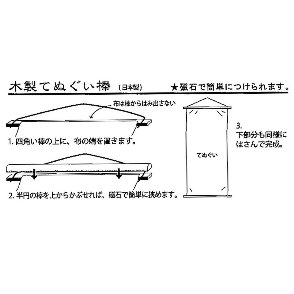 産地 その他 【濱文様】木製手ぬぐい棒マグネット式〈1組〉 |皿や鉢